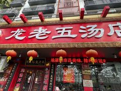 门面-龙老五汤店(站前西路店)