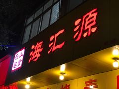门面-海汇源老烧麦店(东大街总店)