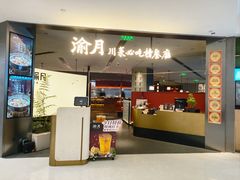 -渝月·川菜(海岸城店)