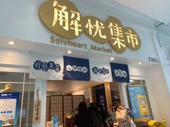 -解忧集市(北京路天河城店)