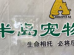 -半岛宠物医院24小时(科华中路店)