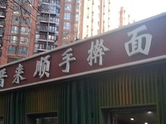 -晋来顺手擀面(金地花园店)