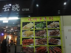 门面-云晓光头烧烤吧(新大陆广场店)