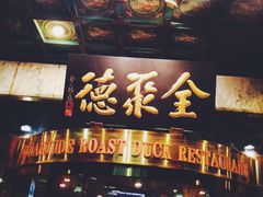 -北京全聚德(王府井店)