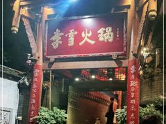 门面-李雪火锅食府(宽窄巷子总店)