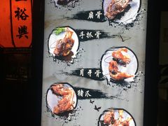 菜单-王裕興肉莊(南禅寺店)