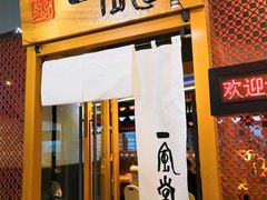 门面-一風堂拉面(港汇恒隆店)