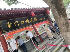 门面-宫门口馒头铺(创始人总店)