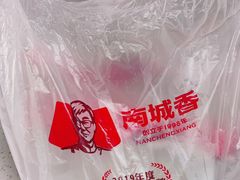 -南城香·饭香串香馄饨香(青年路店)