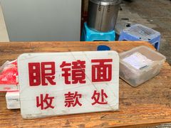 -蒋六十八梯眼镜面(渝中店)