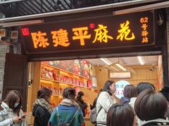 -陈建平麻花(磁器口总店)