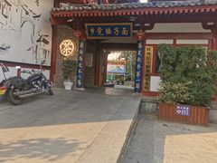 -乡党臊子面(丰庆公园店)