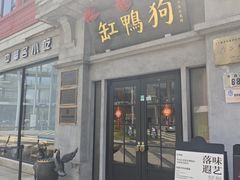 -缸鸭狗(天一广场店)
