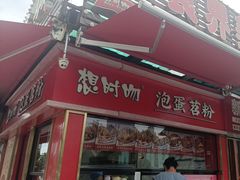 -想时吻泡蛋苕粉(徐东店)