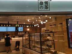门面-奈雪的茶(金地广场店)