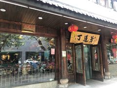 门面-丁莲芳(红旗路店)