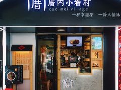 -厝内小眷村(天河南一路店)