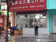 门面-洪记江鹰包行总店
