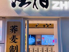 门面-注春·荞麦奶茶(新天地旗舰店)