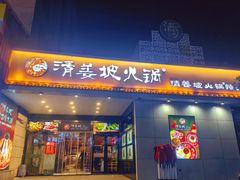 -清姜坡火锅(清姜店)