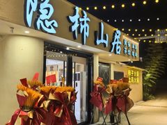 -如意山房柿子树下餐厅