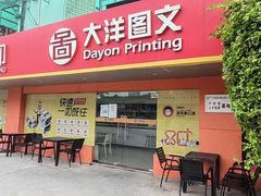 -大洋图文数码快印(黄花岗旗舰店)