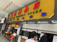 门面-百花传统甜品店(原址店)