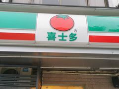 -喜士多便利店(杭州西湖华侨饭店店)