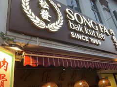 -松發肉骨茶(克拉码头店)