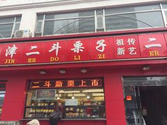 -二斗栗子(黄河道店)
