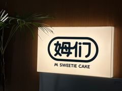 -姆们M Sweetie Cake(五道口店)