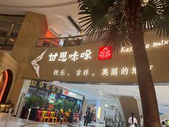 -甘思咪哚·云南艺术餐厅(天河广百店)
