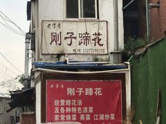 -刚子蹄花(总店)