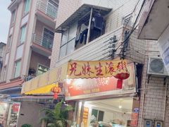 -兄妹生滚粥(广昌路店)
