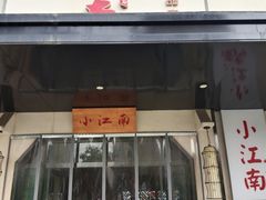 门面-小江南(高新天泺路店)