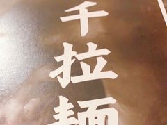 -味千拉面(南虹店)
