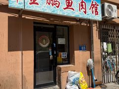-金鹏鱼肉馆
