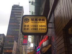 -翠华餐厅(旺角文华商场店)