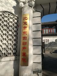 -北京市东城区妇幼保健院(北院区)