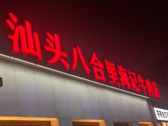-汕头八合里海记牛肉店(清河店)