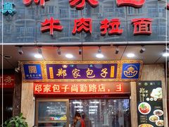 门面-郑家包子牛肉拉面(尚勤路店)