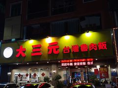 门面-大三元台湾鲁肉饭(沙井新桥店)