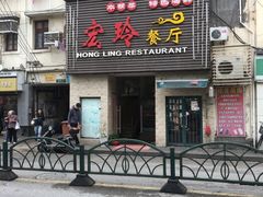 门面-宏玲餐厅(四川南路店)