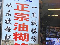 -贾五油糊馅