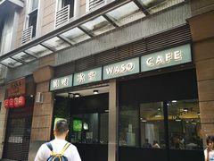门面-华嫂冰室(尖沙咀店)