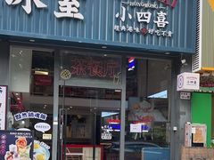 -小四喜冰室(宝体店)