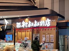 -西村叔叔的店·面包·甜品·蛋糕(清河万象汇店)