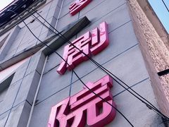 -SNH48星梦剧院