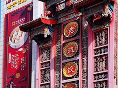 -老边饺子馆(中街店)