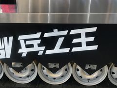 -兵立王鲜果茶·奶茶(大学路店)